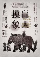The Blind Men And The Elephant 